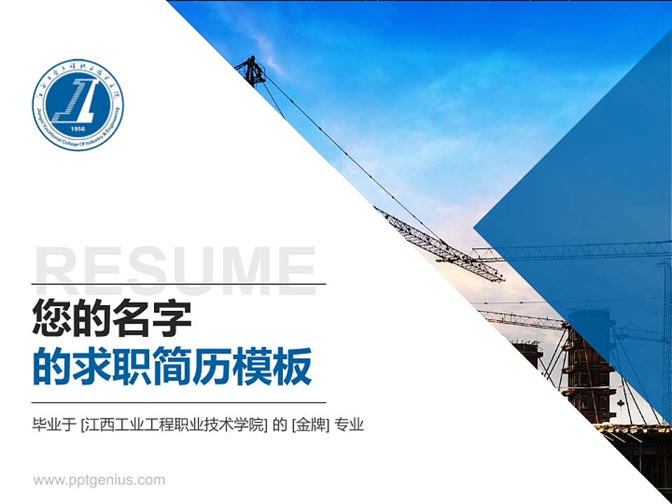 江西工业工程职业技术学院教师/学生通用个人简历PPT模板下载4:3格式PPT封面效果预览图