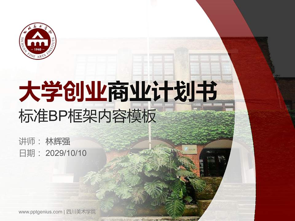 四川美术学院专用全国大学生互联网+创新创业大赛计划书/路演/网评PPT模板4:3格式PPT封面效果预览图