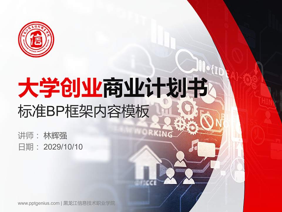 黑龙江信息技术职业学院专用全国大学生互联网+创新创业大赛计划书/路演/网评PPT模板4:3格式PPT封面效果预览图