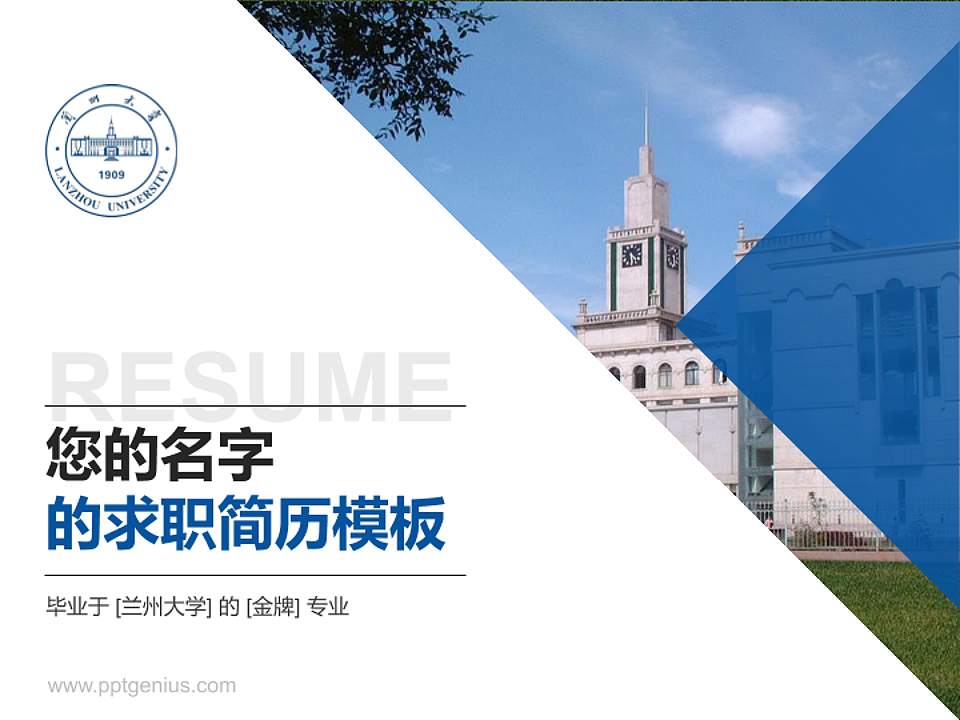 兰州大学教师/学生通用个人简历PPT模板下载4:3格式PPT封面效果预览图