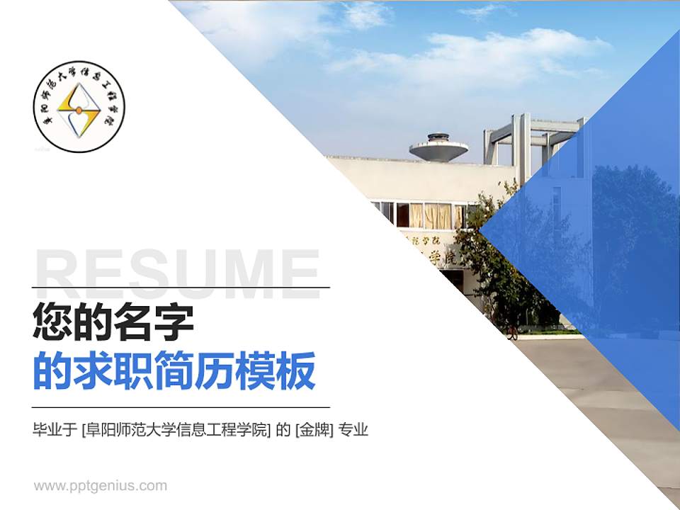 阜阳师范大学信息工程学院教师/学生通用个人简历PPT模板下载4:3格式PPT封面效果预览图