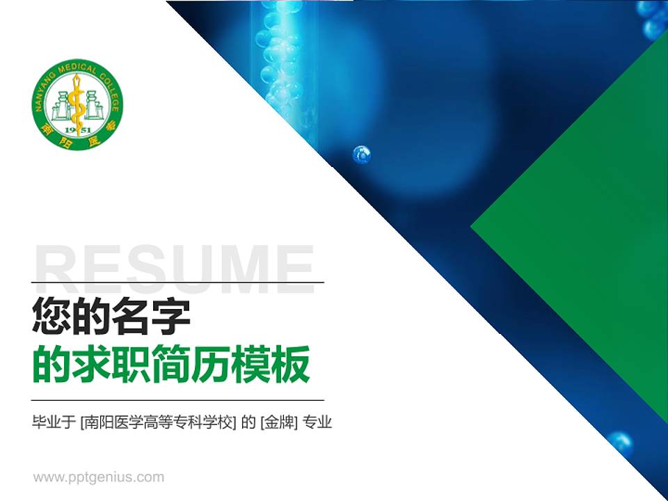 南阳医学高等专科学校教师/学生通用个人简历PPT模板下载4:3格式PPT封面效果预览图