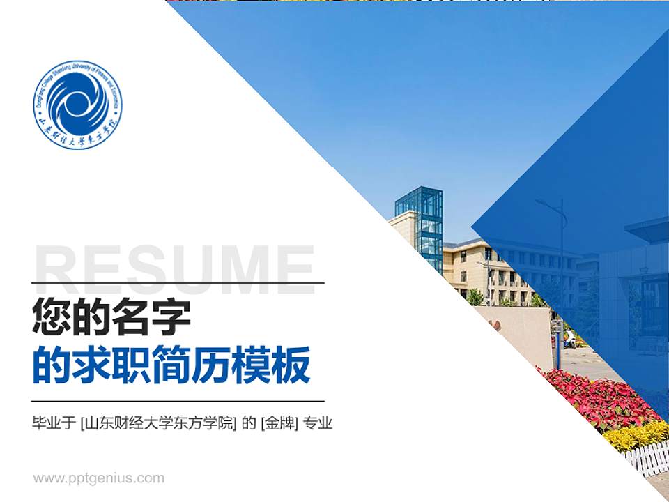 山东财经大学东方学院教师/学生通用个人简历PPT模板下载4:3格式PPT封面效果预览图