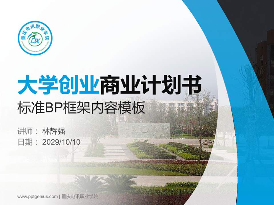 重庆电讯职业学院专用全国大学生互联网+创新创业大赛计划书/路演/网评PPT模板4:3格式PPT封面效果预览图