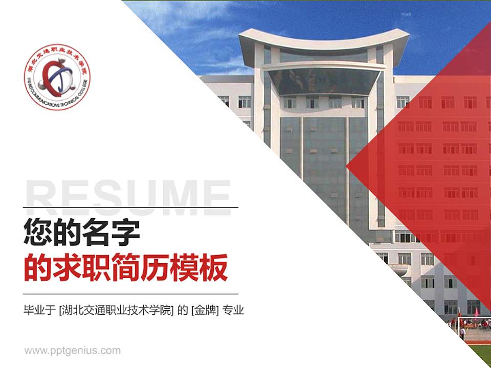 湖北交通职业技术学院教师/学生通用个人简历PPT模板下载4:3格式PPT封面效果预览图