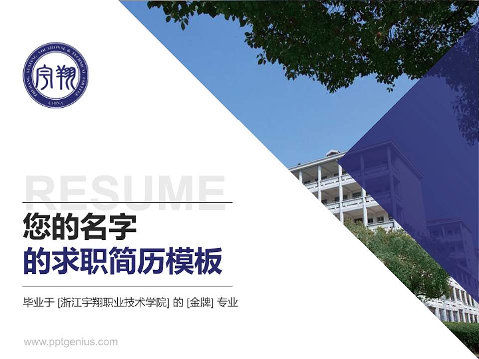 浙江宇翔职业技术学院教师/学生通用个人简历PPT模板下载4:3格式PPT封面效果预览图