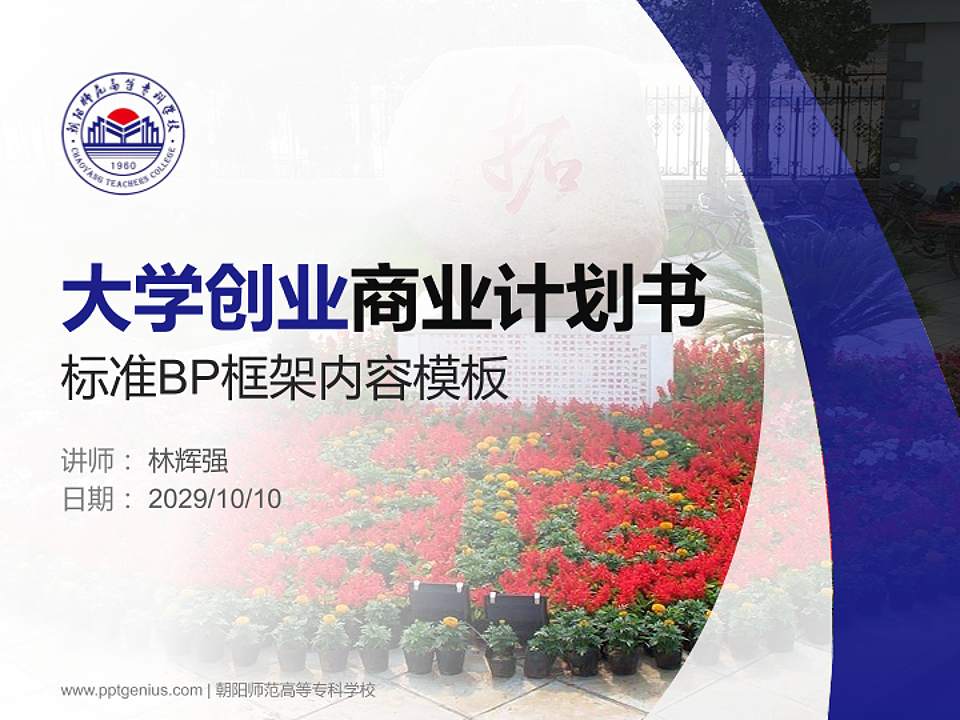 朝阳师范高等专科学校专用全国大学生互联网+创新创业大赛计划书/路演/网评PPT模板4:3格式PPT封面效果预览图