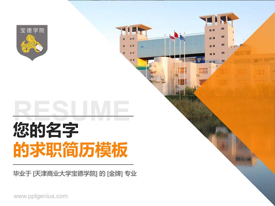 天津商业大学宝德学院教师/学生通用个人简历PPT模板下载4:3格式PPT封面效果预览图