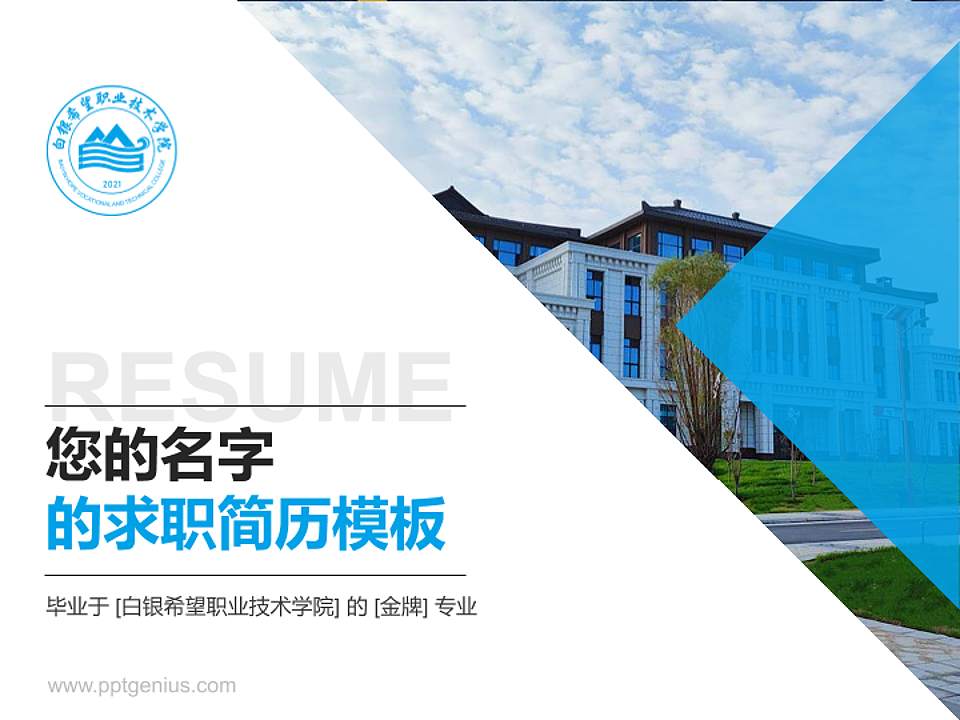 白银希望职业技术学院教师/学生通用个人简历PPT模板下载4:3格式PPT封面效果预览图