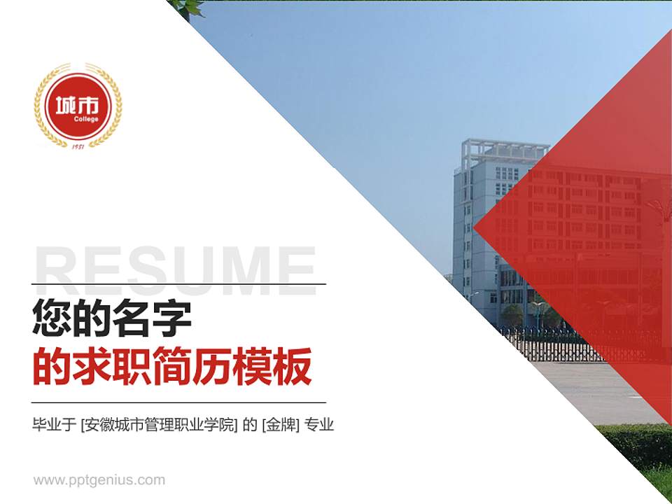 安徽城市管理职业学院教师/学生通用个人简历PPT模板下载4:3格式PPT封面效果预览图