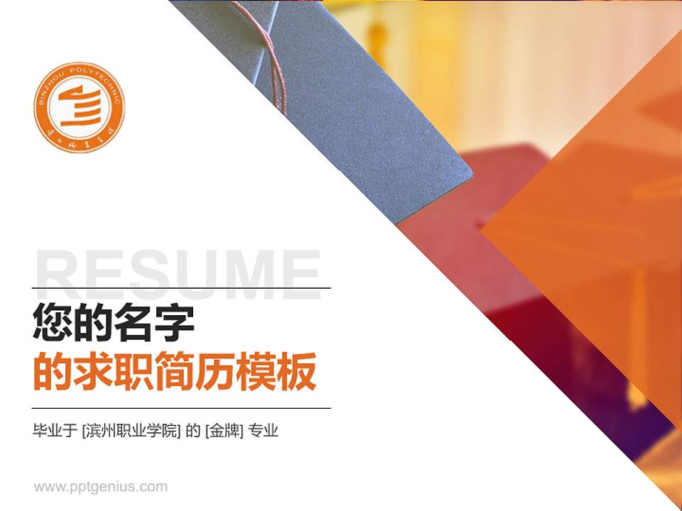 滨州职业学院教师/学生通用个人简历PPT模板下载4:3格式PPT封面效果预览图