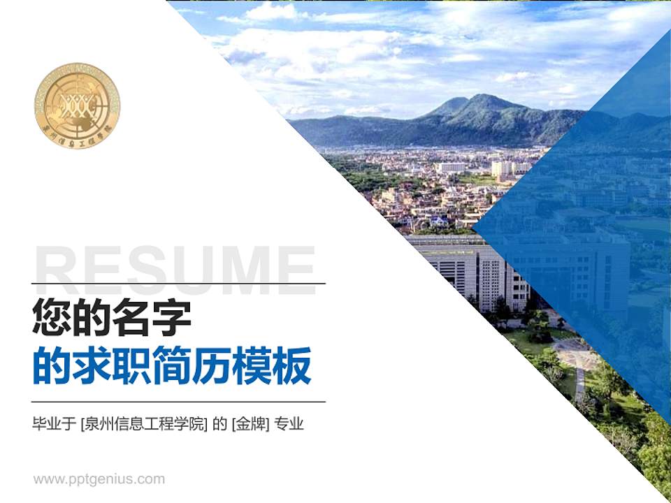 泉州信息工程学院教师/学生通用个人简历PPT模板下载4:3格式PPT封面效果预览图