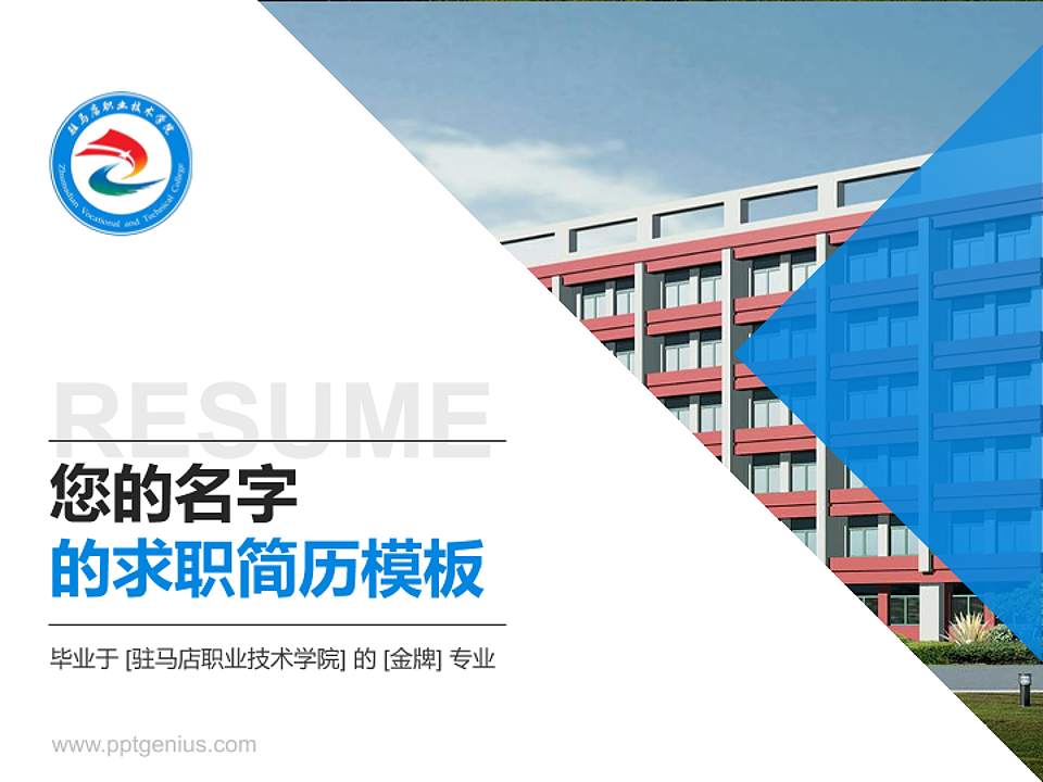 驻马店职业技术学院教师/学生通用个人简历PPT模板下载4:3格式PPT封面效果预览图