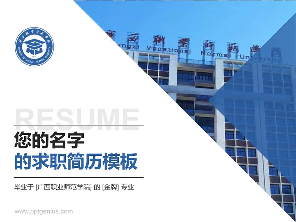 广西职业师范学院教师/学生通用个人简历PPT模板下载4:3格式PPT封面效果预览图