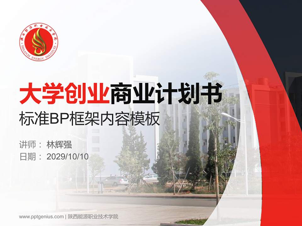 陕西能源职业技术学院专用全国大学生互联网+创新创业大赛计划书/路演/网评PPT模板4:3格式PPT封面效果预览图