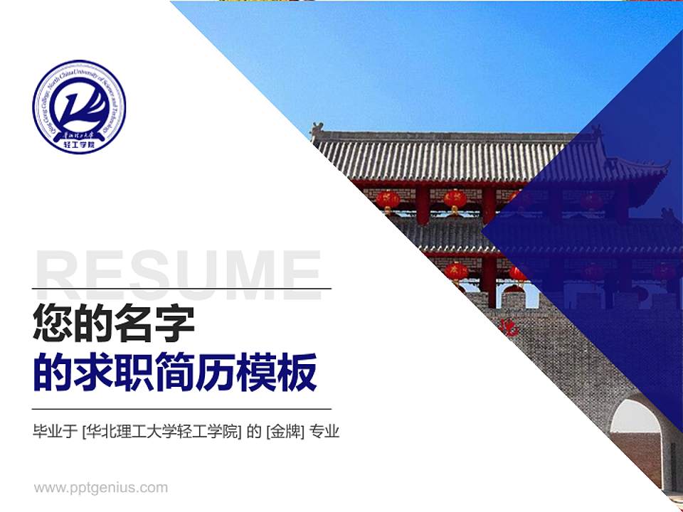 华北理工大学轻工学院教师/学生通用个人简历PPT模板下载4:3格式PPT封面效果预览图