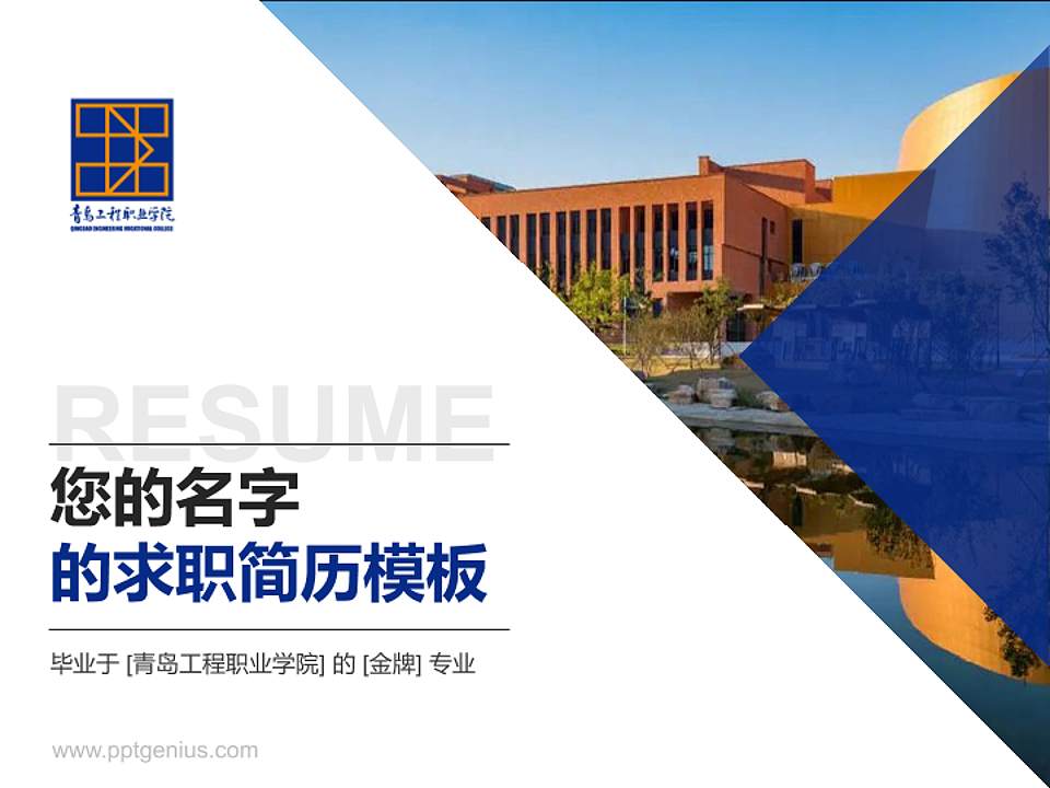 青岛工程职业学院教师/学生通用个人简历PPT模板下载4:3格式PPT封面效果预览图