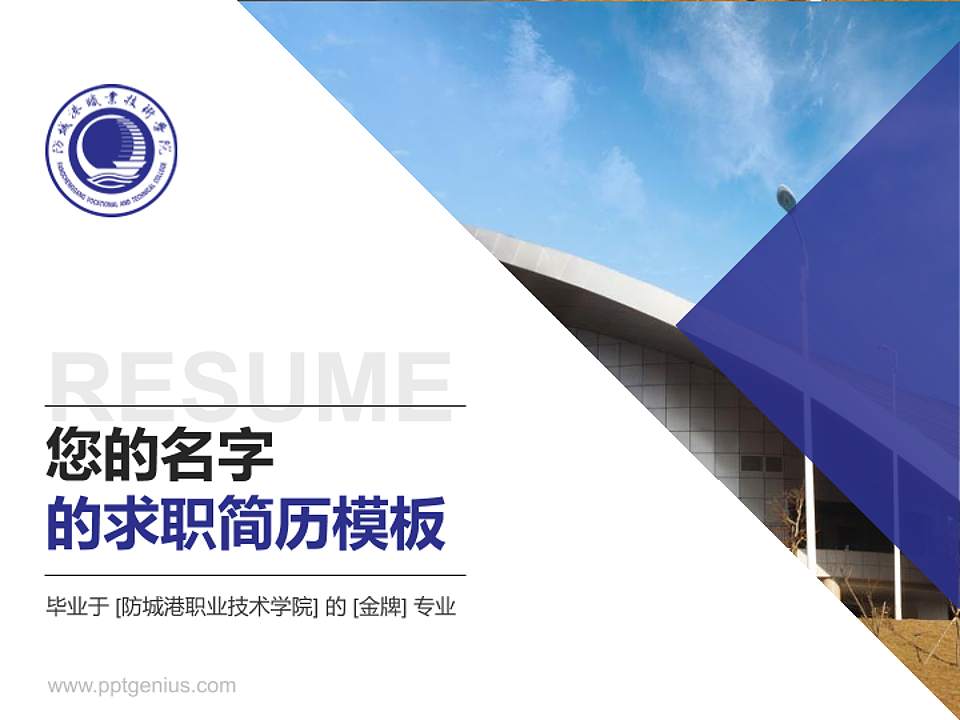 防城港职业技术学院教师/学生通用个人简历PPT模板下载4:3格式PPT封面效果预览图