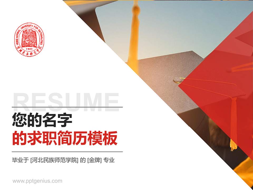 河北民族师范学院教师/学生通用个人简历PPT模板下载4:3格式PPT封面效果预览图