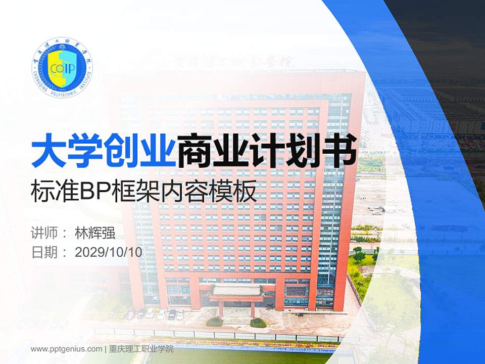 重庆理工职业学院专用全国大学生互联网+创新创业大赛计划书/路演/网评PPT模板4:3格式PPT封面效果预览图