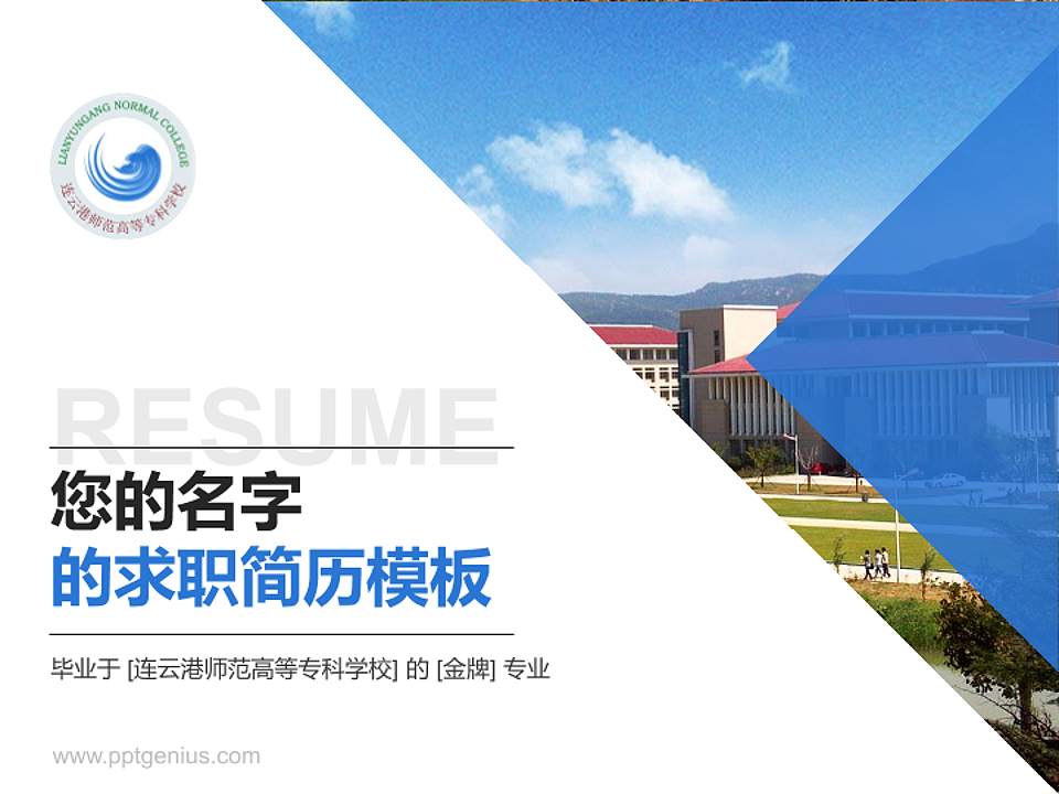连云港师范高等专科学校教师/学生通用个人简历PPT模板下载4:3格式PPT封面效果预览图