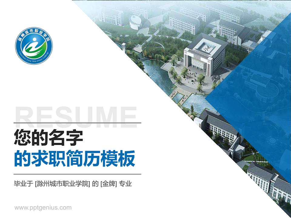 滁州城市职业学院教师/学生通用个人简历PPT模板下载4:3格式PPT封面效果预览图