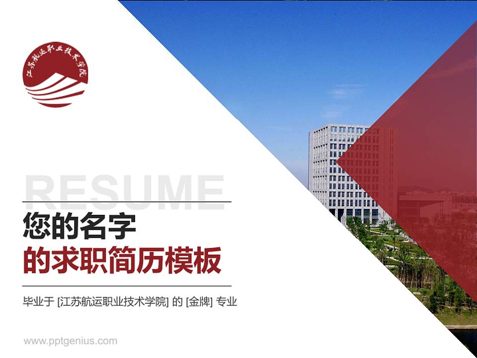 江苏航运职业技术学院教师/学生通用个人简历PPT模板下载4:3格式PPT封面效果预览图