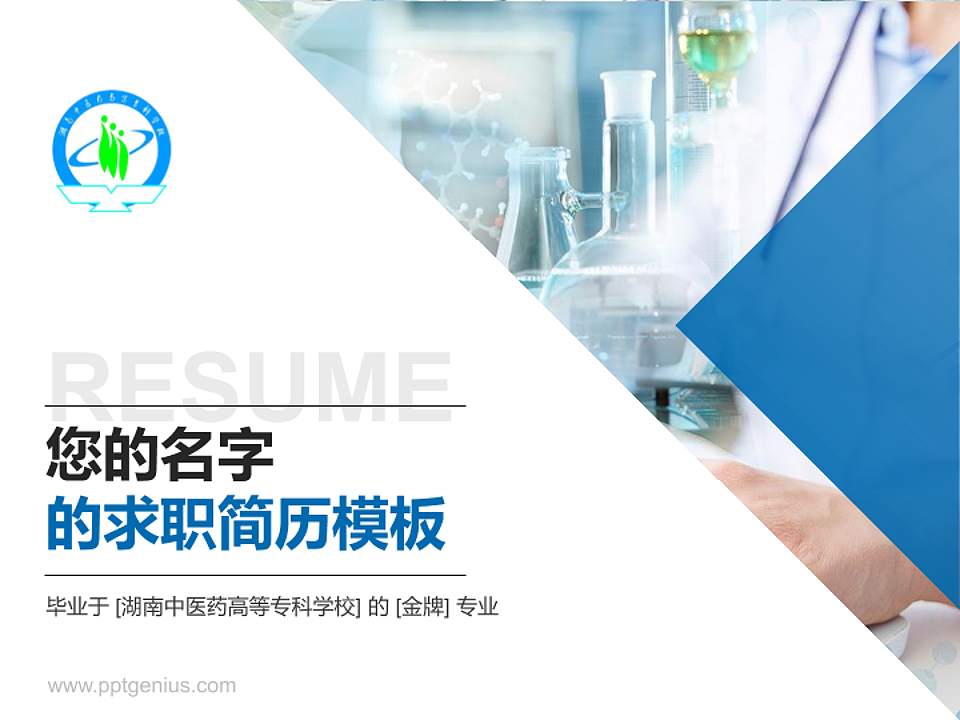 湖南中医药高等专科学校教师/学生通用个人简历PPT模板下载4:3格式PPT封面效果预览图