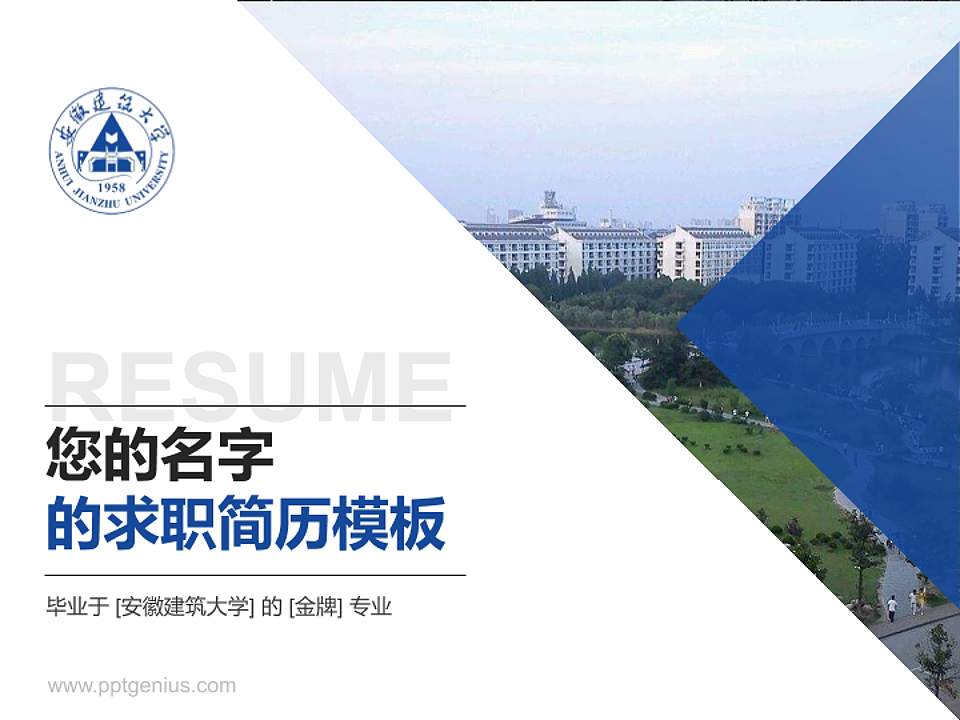 安徽建筑大学教师/学生通用个人简历PPT模板下载4:3格式PPT封面效果预览图