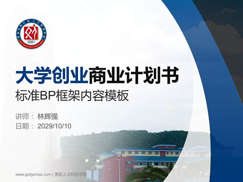 贵阳人文科技学院专用全国大学生互联网+创新创业大赛计划书/路演/网评PPT模板4:3格式PPT封面效果预览图