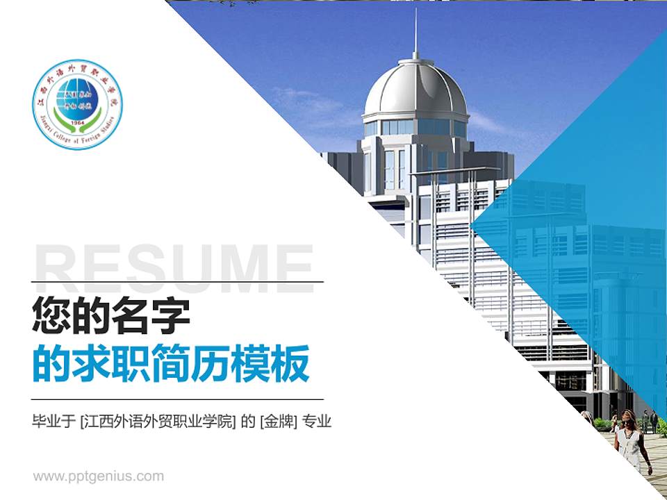 江西外语外贸职业学院教师/学生通用个人简历PPT模板下载4:3格式PPT封面效果预览图