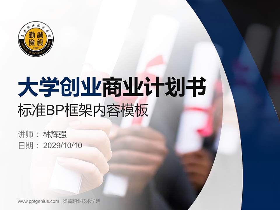 炎黄职业技术学院专用全国大学生互联网+创新创业大赛计划书/路演/网评PPT模板4:3格式PPT封面效果预览图