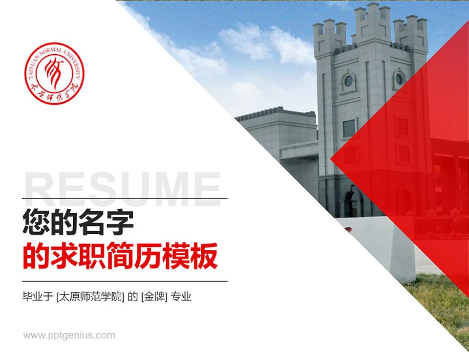 太原师范学院教师/学生通用个人简历PPT模板下载4:3格式PPT封面效果预览图