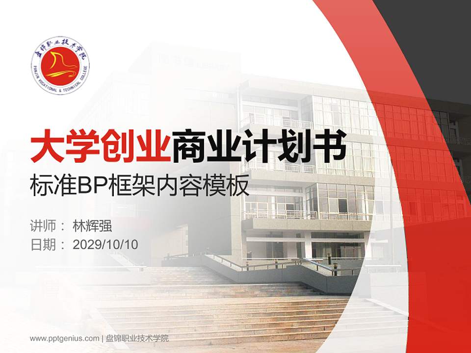 盘锦职业技术学院专用全国大学生互联网+创新创业大赛计划书/路演/网评PPT模板4:3格式PPT封面效果预览图