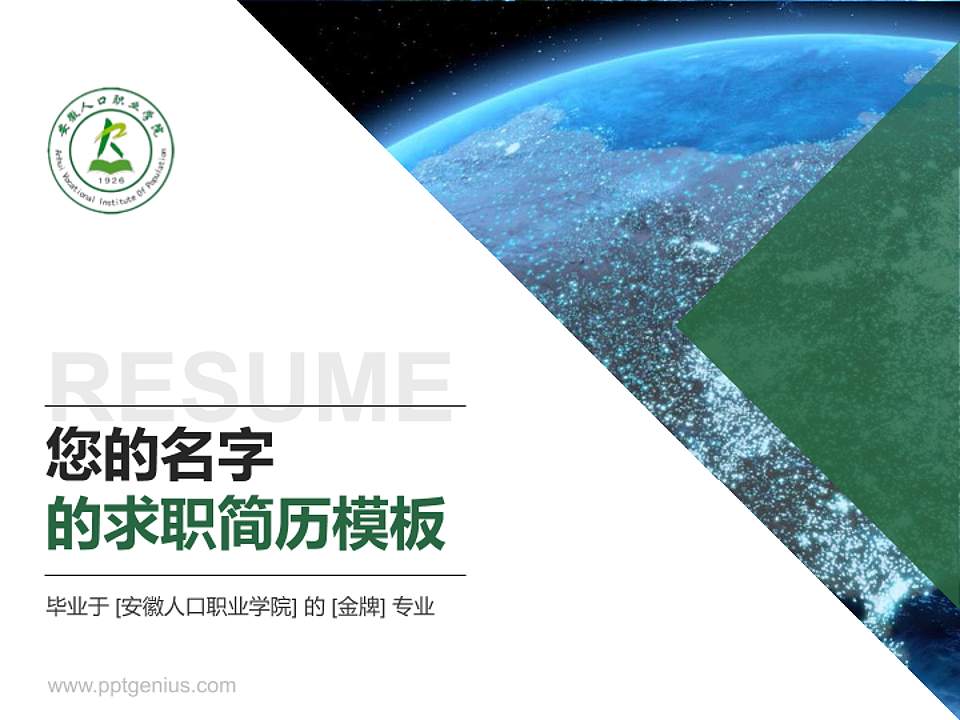 安徽人口职业学院教师/学生通用个人简历PPT模板下载4:3格式PPT封面效果预览图