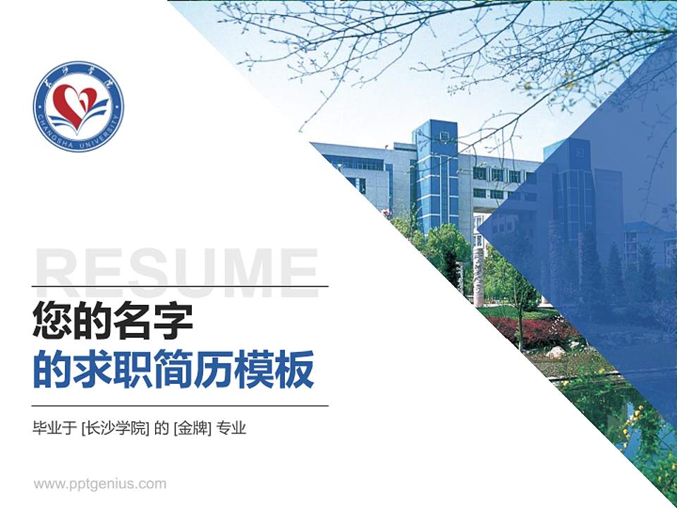 长沙学院教师/学生通用个人简历PPT模板下载4:3格式PPT封面效果预览图