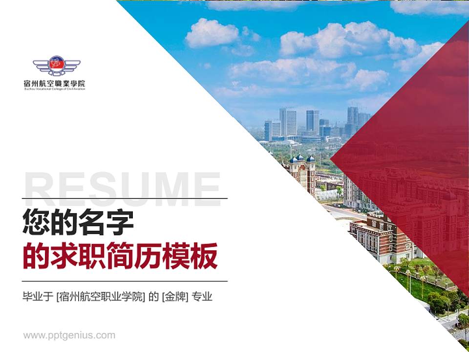 宿州航空职业学院教师/学生通用个人简历PPT模板下载4:3格式PPT封面效果预览图