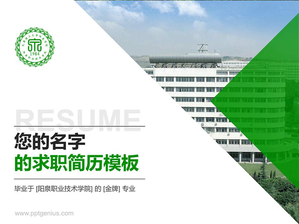 阳泉职业技术学院教师/学生通用个人简历PPT模板下载4:3格式PPT封面效果预览图