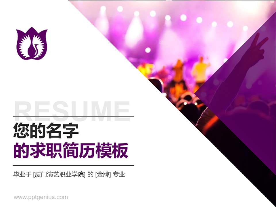 厦门演艺职业学院教师/学生通用个人简历PPT模板下载4:3格式PPT封面效果预览图