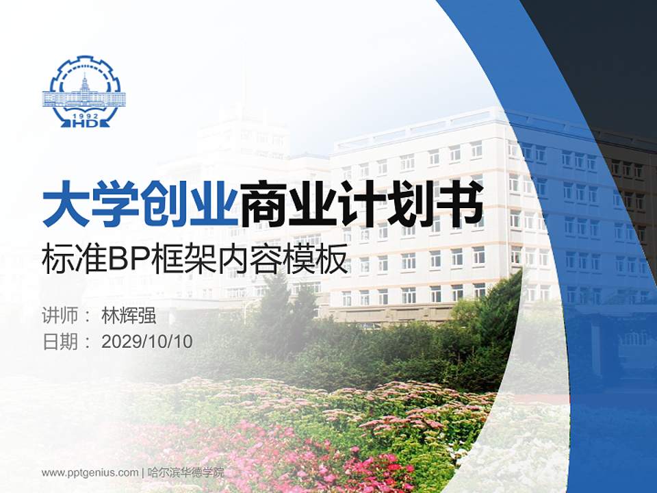 哈尔滨华德学院专用全国大学生互联网+创新创业大赛计划书/路演/网评PPT模板4:3格式PPT封面效果预览图