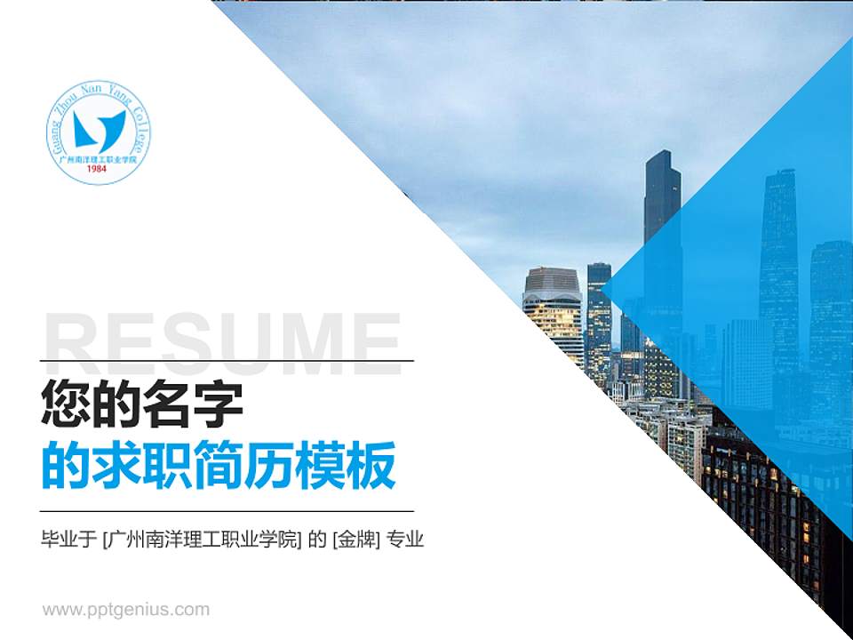 广州南洋理工职业学院教师/学生通用个人简历PPT模板下载4:3格式PPT封面效果预览图