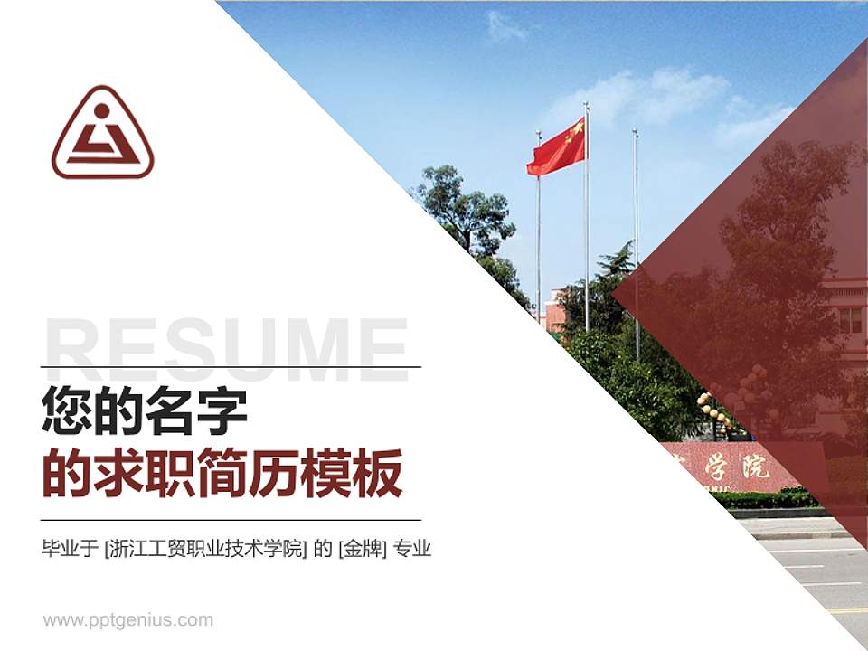 浙江工贸职业技术学院教师/学生通用个人简历PPT模板下载4:3格式PPT封面效果预览图