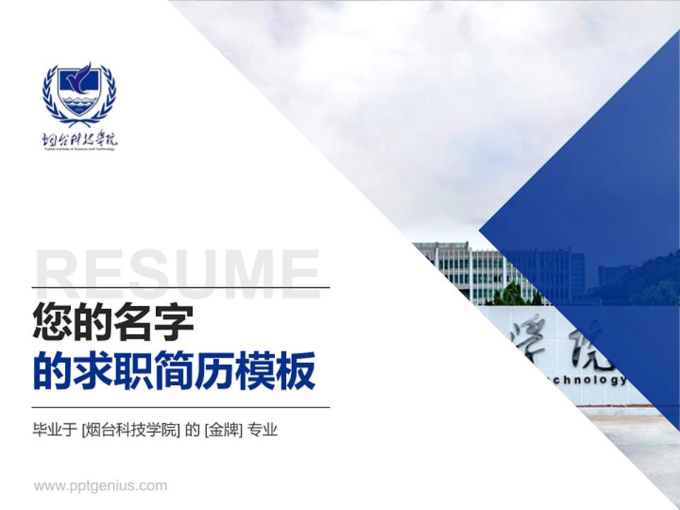 烟台科技学院教师/学生通用个人简历PPT模板下载4:3格式PPT封面效果预览图
