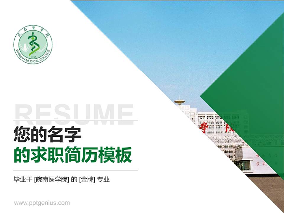 皖南医学院教师/学生通用个人简历PPT模板下载4:3格式PPT封面效果预览图