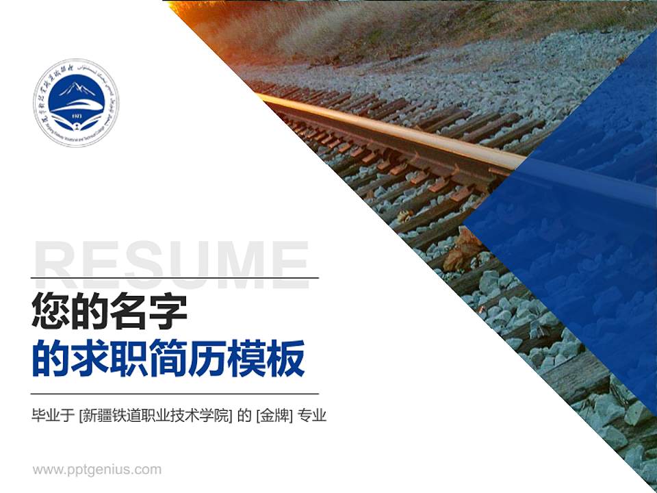 新疆铁道职业技术学院教师/学生通用个人简历PPT模板下载4:3格式PPT封面效果预览图