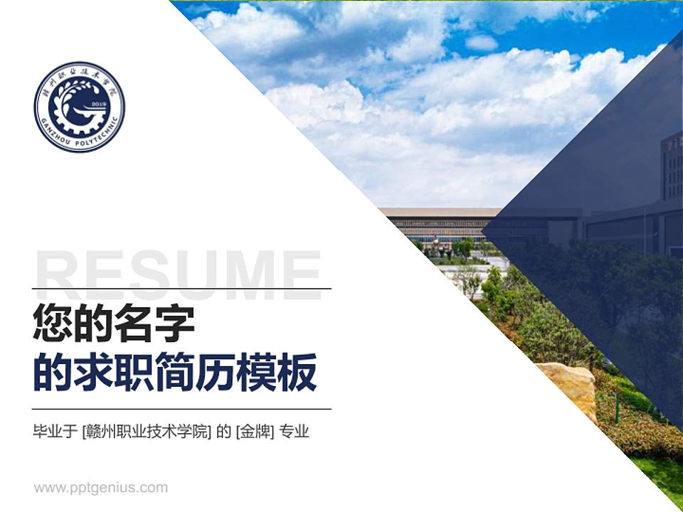 赣州职业技术学院教师/学生通用个人简历PPT模板下载4:3格式PPT封面效果预览图