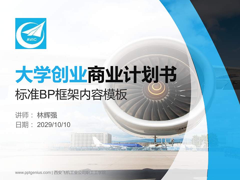 西安飞机工业公司职工工学院专用全国大学生互联网+创新创业大赛计划书/路演/网评PPT模板4:3格式PPT封面效果预览图