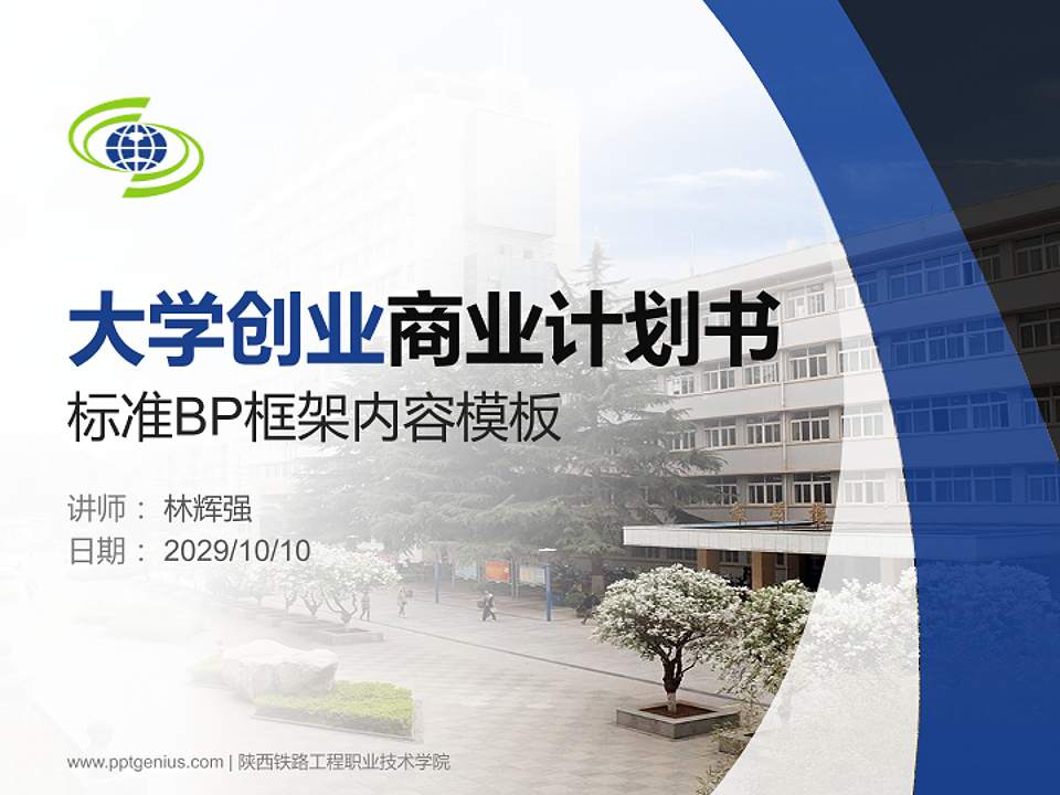 陕西铁路工程职业技术学院专用全国大学生互联网+创新创业大赛计划书/路演/网评PPT模板4:3格式PPT封面效果预览图