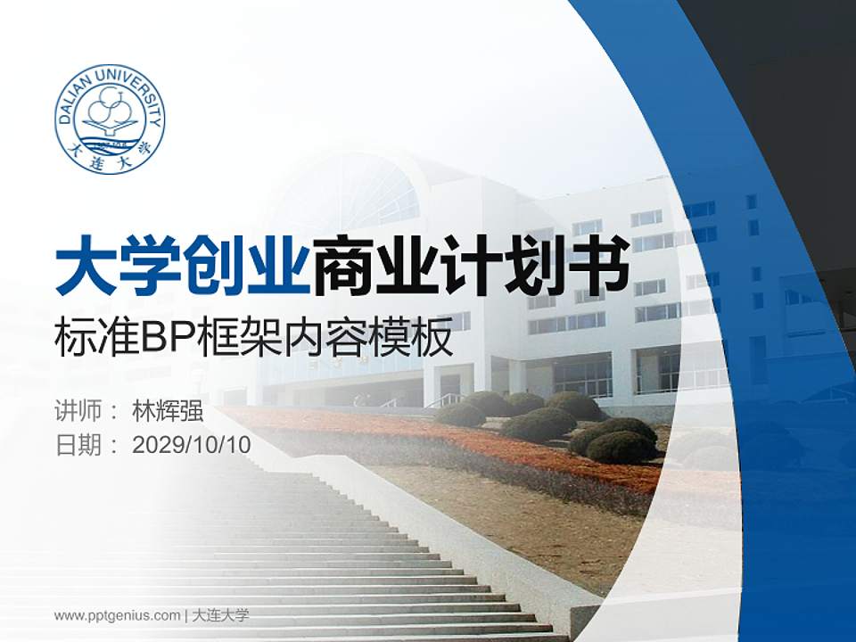 大连大学专用全国大学生互联网+创新创业大赛计划书/路演/网评PPT模板4:3格式PPT封面效果预览图