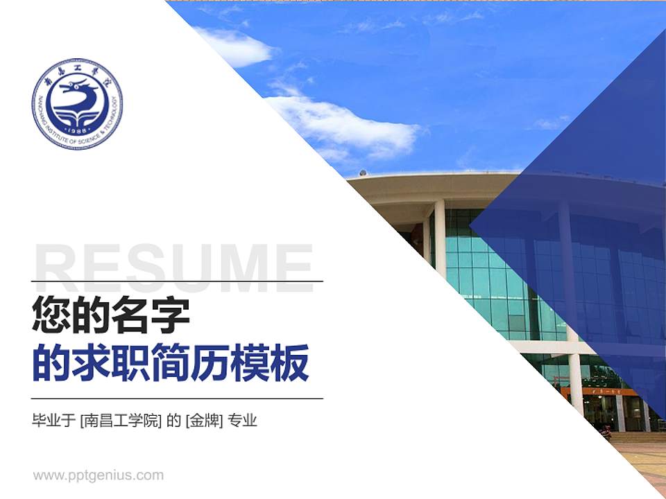 南昌工学院教师/学生通用个人简历PPT模板下载4:3格式PPT封面效果预览图